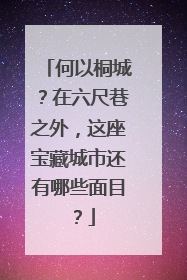 何以桐城？在六尺巷之外，这座宝藏城市还有哪些面目？