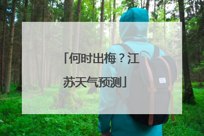 何时出梅？江苏天气预测