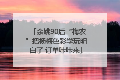 余姚90后“梅农”把杨梅色彩学玩明白了 订单咔咔来