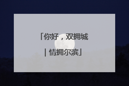 你好，双拥城｜情拥尔滨