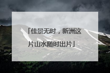 佳景无时，新洲这片山水随时出片