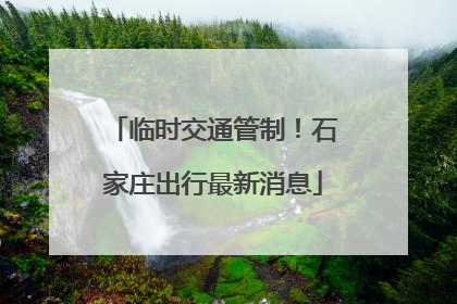 临时交通管制！石家庄出行最新消息