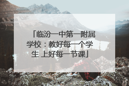临汾一中第一附属学校：教好每一个学生 上好每一节课