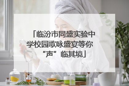 临汾市同盛实验中学校园歌咏盛宴等你“声”临其境
