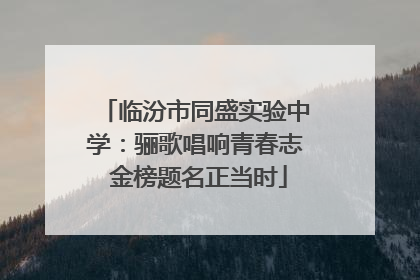临汾市同盛实验中学：骊歌唱响青春志 金榜题名正当时
