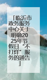 临沂市政务服务中心关于明确2025年节假日“不打烊”服务的通告