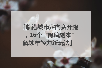 临港城市定向赛开跑，16个“隐藏副本”解锁年轻力新玩法