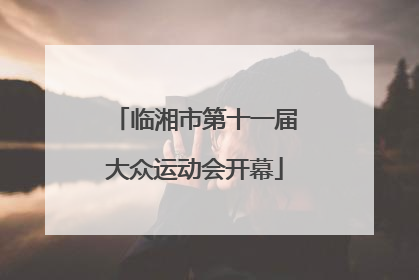 临湘市第十一届大众运动会开幕
