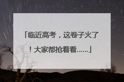 临近高考，这卷子火了！大家都抢着看……