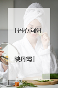 丹心向阳映丹霞