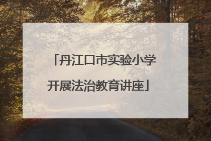丹江口市实验小学开展法治教育讲座