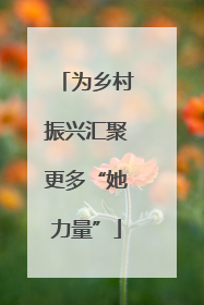 为乡村振兴汇聚更多“她力量”