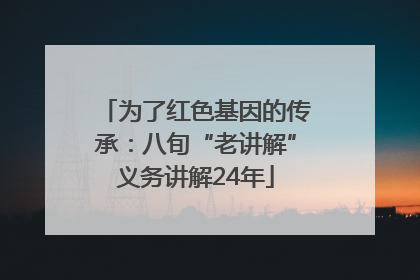 为了红色基因的传承：八旬“老讲解”义务讲解24年