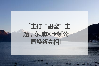 主打“甜蜜”主题，东城区玉蜒公园焕新亮相