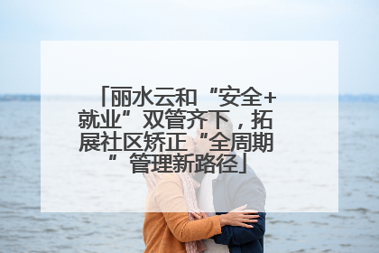 丽水云和“安全+就业”双管齐下，拓展社区矫正“全周期”管理新路径