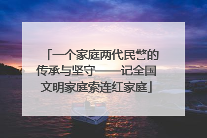 一个家庭两代民警的传承与坚守——记全国文明家庭索连红家庭