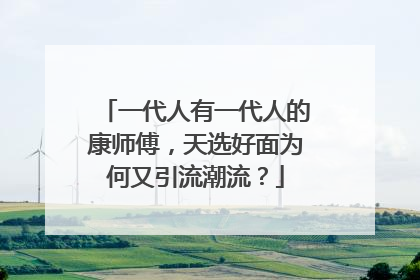 一代人有一代人的康师傅，天选好面为何又引流潮流？