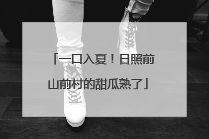 一口入夏！日照前山前村的甜瓜熟了