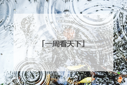 一周看天下