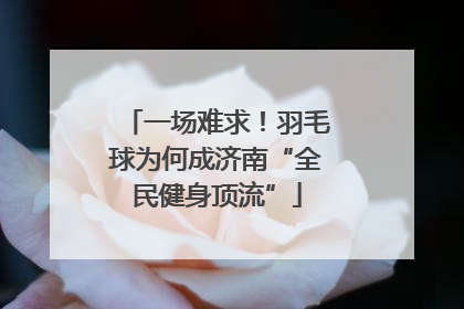 一场难求！羽毛球为何成济南“全民健身顶流”