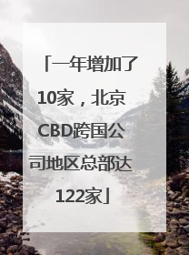 一年增加了10家，北京CBD跨国公司地区总部达122家