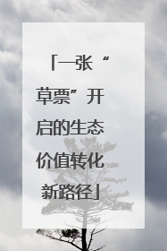 一张“草票”开启的生态价值转化新路径