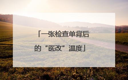 一张检查单背后的“医改”温度