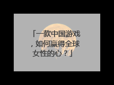 一款中国游戏，如何赢得全球女性的心？