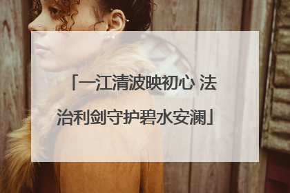 一江清波映初心 法治利剑守护碧水安澜