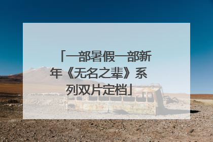 一部暑假一部新年《无名之辈》系列双片定档