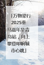 万物梁行2025垂马嘉年华青岛站，向上攀登叩响城市心跳