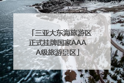 三亚大东海旅游区正式挂牌国家AAAA级旅游景区