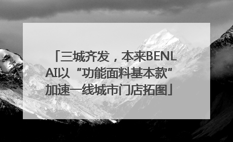 三城齐发，本来BENLAI以“功能面料基本款”加速一线城市门店拓图