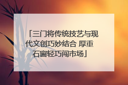 三门将传统技艺与现代文创巧妙结合 厚重石窗轻巧闯市场
