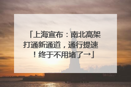 上海宣布：南北高架打通新通道，通行提速！终于不用堵了→