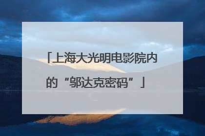 上海大光明电影院内的“邬达克密码”