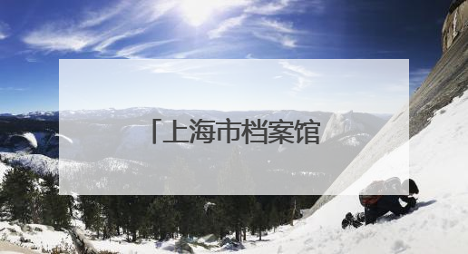 上海市档案馆发布抗战珍档