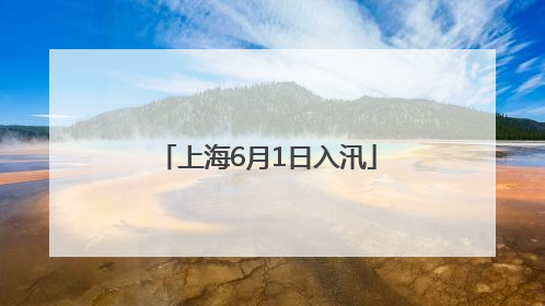 上海6月1日入汛