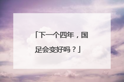 下一个四年，国足会变好吗？