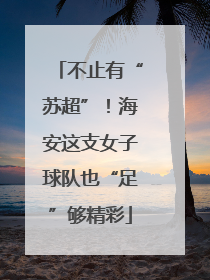 不止有“苏超”！海安这支女子球队也“足”够精彩