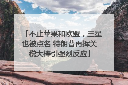 不止苹果和欧盟，三星也被点名 特朗普再挥关税大棒引强烈反应
