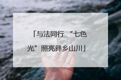 与法同行 “七色光”照亮彝乡山川