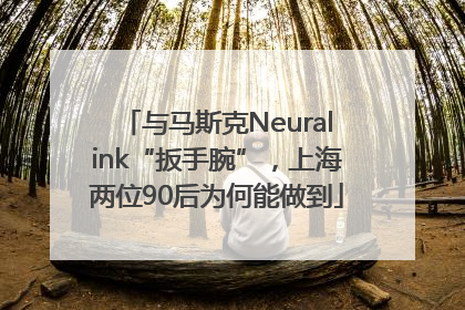 与马斯克Neuralink“扳手腕”，上海两位90后为何能做到