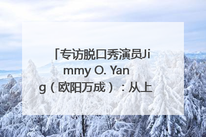专访脱口秀演员Jimmy O. Yang（欧阳万成）：从上海滩走向国际舞台