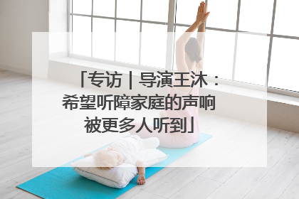 专访｜导演王沐：希望听障家庭的声响被更多人听到
