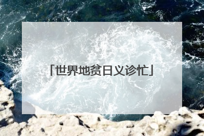 世界地贫日义诊忙