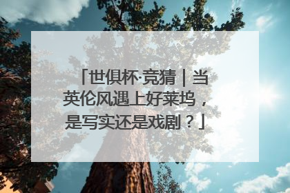 世俱杯·竞猜｜当英伦风遇上好莱坞，是写实还是戏剧？