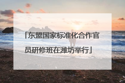东盟国家标准化合作官员研修班在潍坊举行