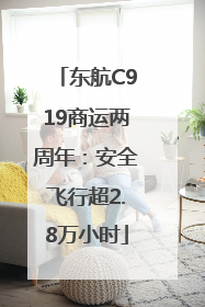 东航C919商运两周年：安全飞行超2.8万小时