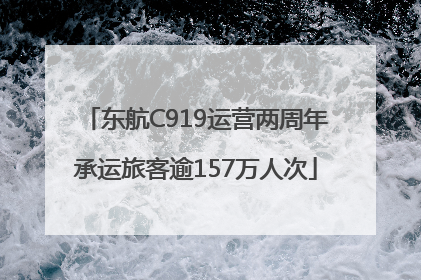 东航C919运营两周年承运旅客逾157万人次